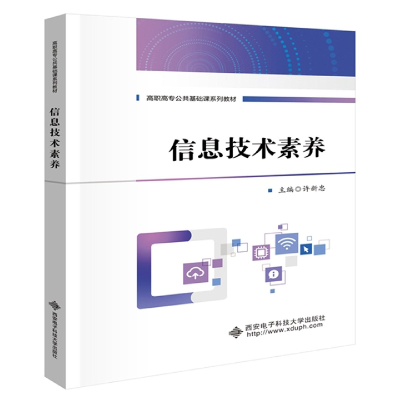 全新正版信息技术素养9787560666310西安科技大学出版社