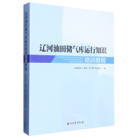 全新正版辽河油田储气库运行知识培训教程9787518357420石油工业