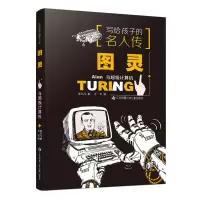 全新正版图灵与计算机9787558429132江苏少儿