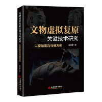 全新正版文物虚拟复原关键技术研究9787513671613中国经济出版社