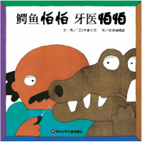 全新正版《鳄鱼怕怕牙医怕怕》9787572804977四川少儿
