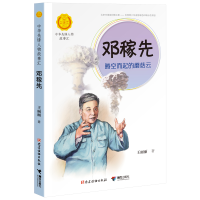 全新正版邓稼先:腾空而起的蘑菇云9787544864114接力出版社