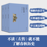 全新正版左传全译(上中下)9787221169785贵州人民出版社