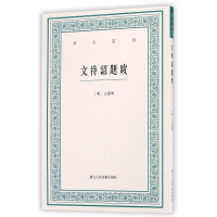 全新正版文待诏题跋/艺文丛刊9787534051333浙江人民美术出版社