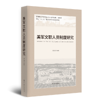 全新正版美军文职人员制度研究9787519505066时事