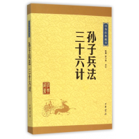 全新正版孙子兵法三十六计/中华经典藏书9787101113617中华书局