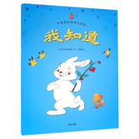 全新正版我知道/中国经典动画大全集9787550116610南方出版社