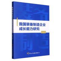 全新正版我国装备制造企业成长能力研究9787517505297中国海关