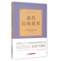 全新正版演员自我修养9787568006804华中科技大学出版社