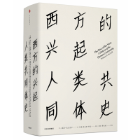 全新正版西方的兴起(人类共同体史)(精)97875086771中信出版社