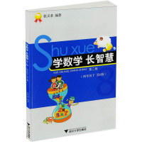 全新正版学数学长智慧(4下第8册第2版)9787308127905浙江大学