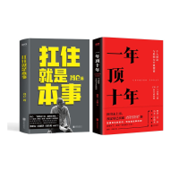 全新正版一年顶十年+扛住就是本事共2册9787559641243北京联合