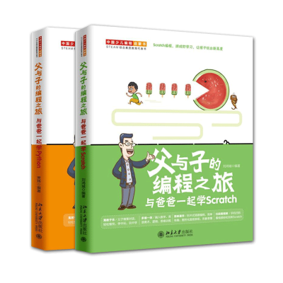 全新版与子的编程之旅Python+Scratch2册9787301309889北京大学