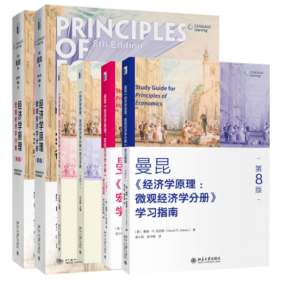 全新正版经济学原理第八版套装共6册9787301319956北京大学