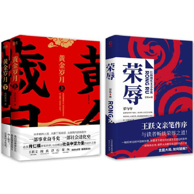 全新正版荣辱+黄金岁月(上下)共3册9787559653321北京联合