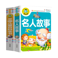 全新正版中国儿童百科全书+名人故事共2册9787513131278开明