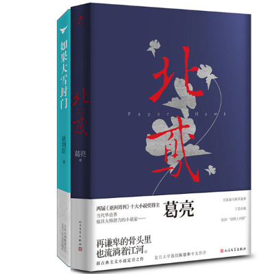 全新正版北鸢+如果大雪封门(共2册)9787020118076人民文学