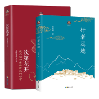 全新正版次第花开+行者足迹全2册9787573001443海南