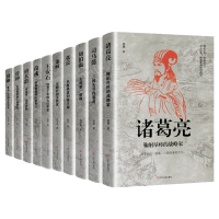 全新正版中国古代谋臣系列共10册9787205103262辽宁人民