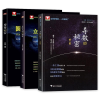 全新正版立体几何+导数+圆锥曲线的秘密3本97873081213浙江大学