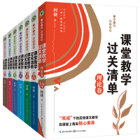 全新正版课堂教学过关清单系列共7册9787570225811长江文艺