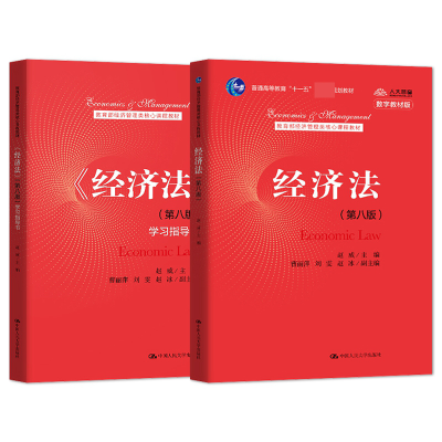 全新正版经济法+学习指导书共2册9787300289861中国人民大学