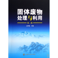 全新正版固体废物处理与利用9787122015549化学工业出版社