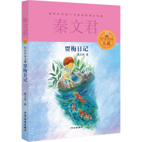 全新正版贾梅日记/贾里贾梅大系9787532494743少年儿童出版社