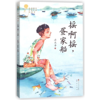 全新正版摇啊摇疍家船/青铜葵花获奖作品9787501613786天天出版社