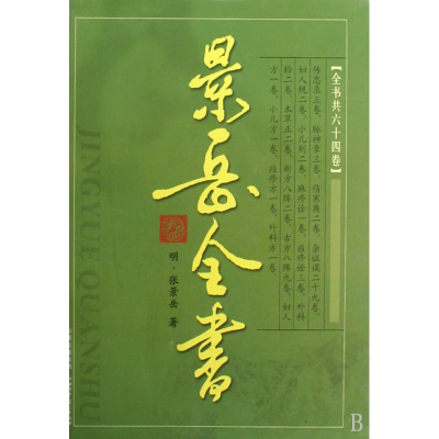 全新正版景岳全书(精)9787537728768山西科学技术出版社