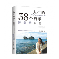 全新正版人生的38个启示(陈美龄自传)9787542662064上海三联书店