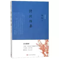 全新正版诗词指要/诗词灵犀9787020132812人民文学出版社