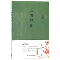 全新正版人间词话/诗词灵犀9787020125418人民文学出版社