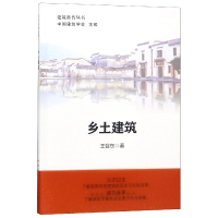 全新正版乡土建筑/建筑科普丛书9787112225460中国建筑工业出版社