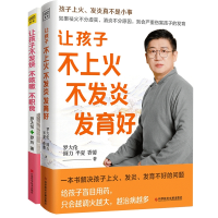 全新正版让孩子不上火+让孩子不发烧共两册9787518992034科技文献