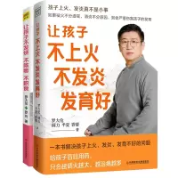 全新正版让孩子不上火+让孩子不发烧共两册9787518992034科技文献