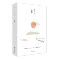 全新正版古都(精)9787510875069九州出版社