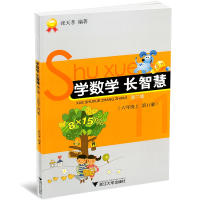 全新正版学数学长智慧(6上1册第2版)9787308136440浙江大学