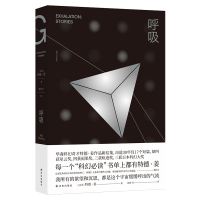 全新正版呼吸/译林幻系列9787544779319译林出版社