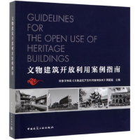 全新正版文物建筑开放利用案例指南9787112122中国建筑工业出版社