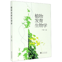 全新正版植物发育生物学9787307151086武汉大学