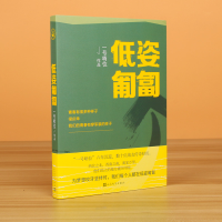 全新正版低姿匍匐9787020166572人民文学