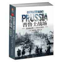 全新正版普鲁士战场:苏德战争1944-19459787516819784台海出版社