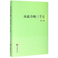 全新正版从政方略三千言(精)9787511735072中央编译出版社