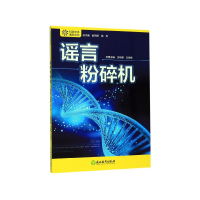 全新正版粉碎机/科学文化素养丛书9787553688800浙江教育