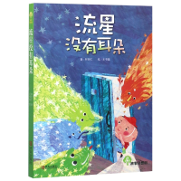 全新正版流星没有耳朵/故事奇想树9787543693067青岛出版社