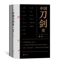 全新正版中国刀剑史(共2册)9787101149494中华书局