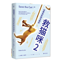 全新正版救猫咪2:经典电影剧本解析9787533964108浙江文艺出版社