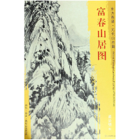 全新正版富春山居图/东方画谱9787501052974文物出版社