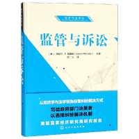 全新正版监管与诉讼(精)/经济与法译丛97871220445化学工业出版社